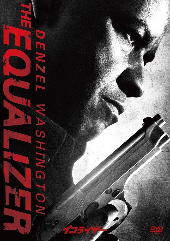 Amazon.co.jp: イコライザー(アンレイテッド・バージョン) [DVD